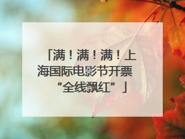 满！满！满！上海国际电影节开票“全线飘红”
