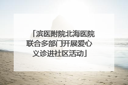 滨医附院北海医院联合多部门开展爱心义诊进社区活动
