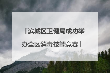 滨城区卫健局成功举办全区消毒技能竞赛