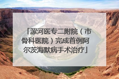 漯河医专二附院（市骨科医院）完成首例阿尔茨海默病手术治疗