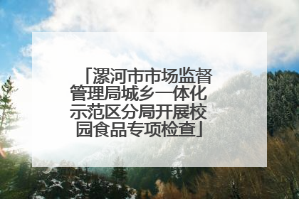 漯河市市场监督管理局城乡一体化示范区分局开展校园食品专项检查