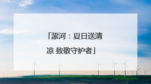漯河：夏日送清凉 致敬守护者