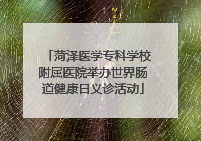菏泽医学专科学校附属医院举办世界肠道健康日义诊活动