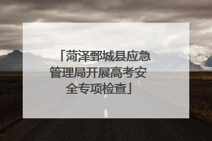 菏泽鄄城县应急管理局开展高考安全专项检查