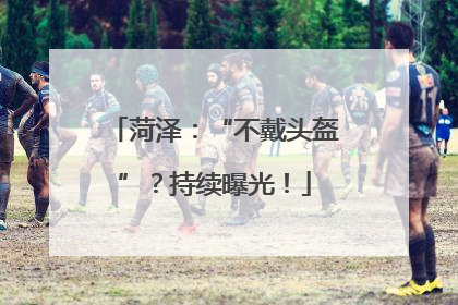 菏泽：“不戴头盔”？持续曝光！