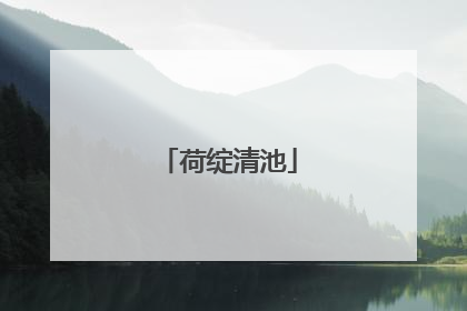 荷绽清池