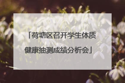 荷塘区召开学生体质健康抽测成绩分析会
