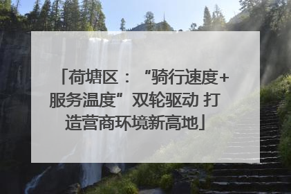 荷塘区：“骑行速度+服务温度”双轮驱动 打造营商环境新高地