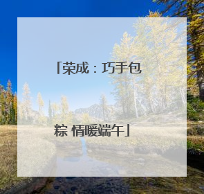 荣成：巧手包粽 情暖端午