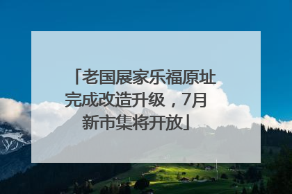 老国展家乐福原址完成改造升级，7月新市集将开放