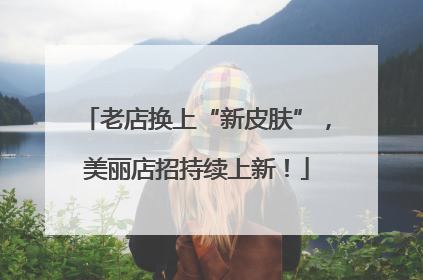 老店换上“新皮肤”，美丽店招持续上新！