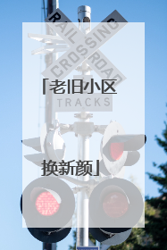 老旧小区换新颜