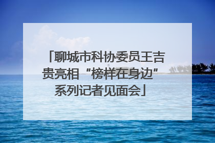 聊城市科协委员王吉贵亮相“榜样在身边”系列记者见面会