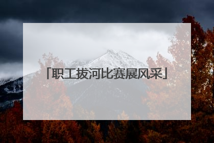 职工拔河比赛展风采