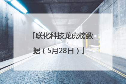 联化科技龙虎榜数据（5月28日）