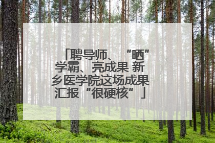 聘导师、“晒”学霸、亮成果 新乡医学院这场成果汇报“很硬核”