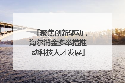聚焦创新驱动，海尔消金多举措推动科技人才发展