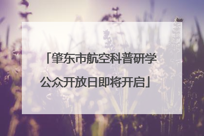 肇东市航空科普研学公众开放日即将开启