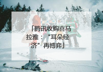 腾讯收购喜马拉雅：“耳朵经济”再博弈