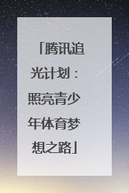 腾讯追光计划：照亮青少年体育梦想之路
