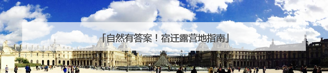 自然有答案！宿迁露营地指南