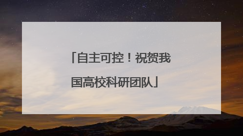 自主可控！祝贺我国高校科研团队