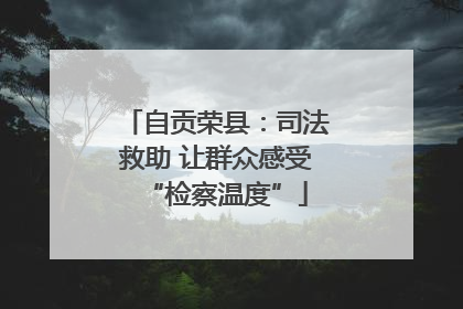 自贡荣县：司法救助 让群众感受“检察温度”