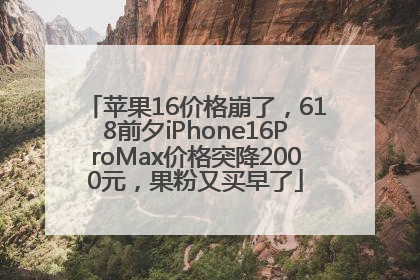 苹果16价格崩了，618前夕iPhone16ProMax价格突降2000元，果粉又买早了