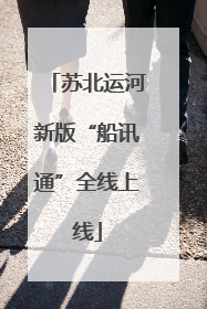苏北运河新版“船讯通”全线上线