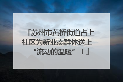 苏州市黄桥街道占上社区为新业态群体送上“流动的温暖”！