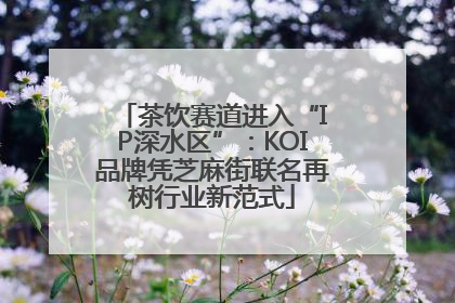 茶饮赛道进入“IP深水区”：KOI品牌凭芝麻街联名再树行业新范式