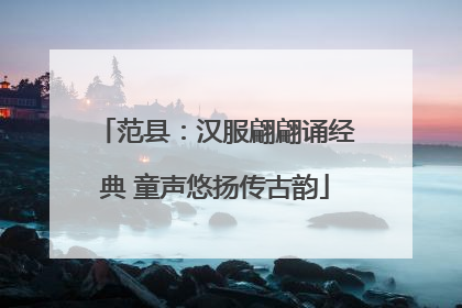 范县：汉服翩翩诵经典 童声悠扬传古韵