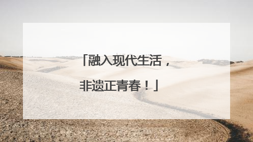融入现代生活，非遗正青春！