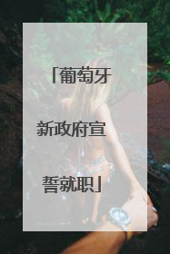 葡萄牙新政府宣誓就职