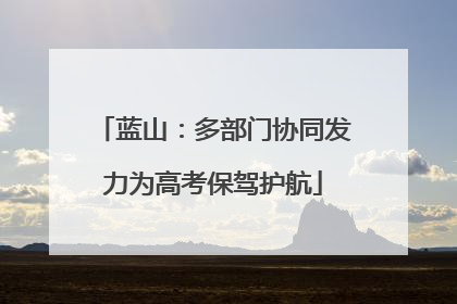 蓝山：多部门协同发力为高考保驾护航