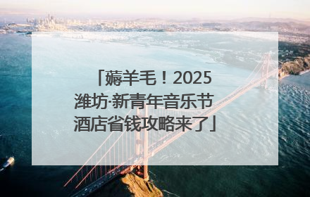 薅羊毛！2025潍坊·新青年音乐节酒店省钱攻略来了