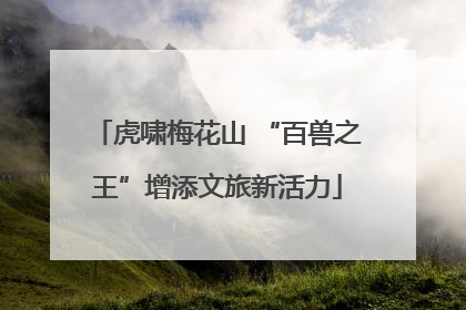虎啸梅花山 “百兽之王”增添文旅新活力