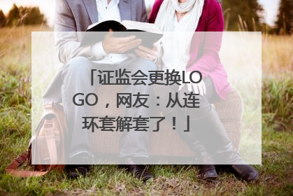 证监会更换LOGO，网友：从连环套解套了！