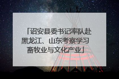 诏安县委书记率队赴黑龙江、山东考察学习畜牧业与文化产业