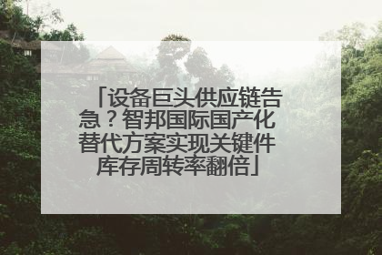 设备巨头供应链告急？智邦国际国产化替代方案实现关键件库存周转率翻倍