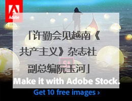 许勤会见越南《共产主义》杂志社副总编阮玉河