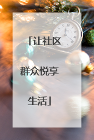 让社区群众悦享生活