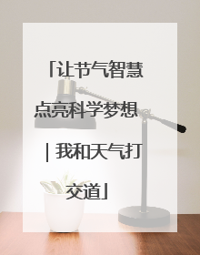 让节气智慧点亮科学梦想｜我和天气打交道