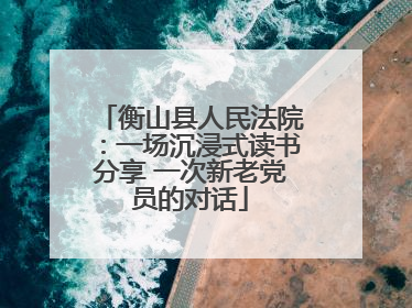 衡山县人民法院：一场沉浸式读书分享 一次新老党员的对话
