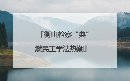 衡山检察“典”燃民工学法热潮