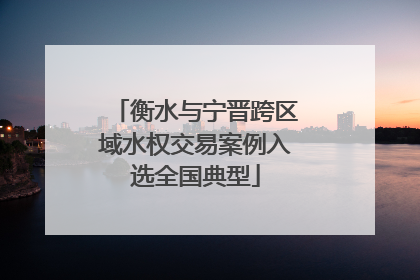 衡水与宁晋跨区域水权交易案例入选全国典型