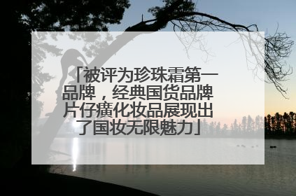 被评为珍珠霜第一品牌，经典国货品牌片仔癀化妆品展现出了国妆无限魅力