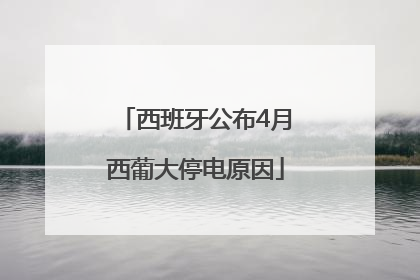 西班牙公布4月西葡大停电原因