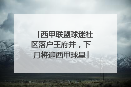 西甲联盟球迷社区落户王府井，下月将迎西甲球星
