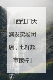 西红门大润发卖场闭店，七鲜超市接棒